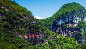 云陽縣龍缸風景區