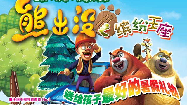 舞臺劇《熊出沒》首輪全國巡演將于8月2日赴云演出