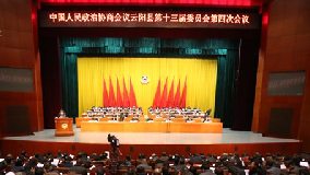 政協云陽縣第十三屆委員會第四次會議開幕